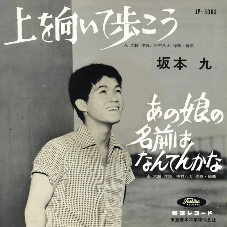 Sukiyaki」が流れるとき――誤読される東方、そして愛されるアジア