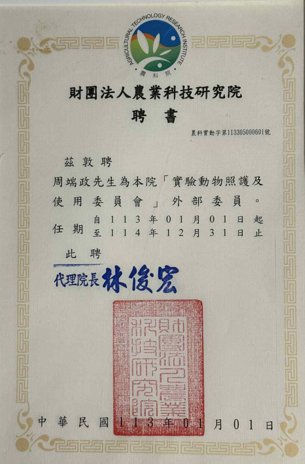 農業科技研究院聘任周端政 Nelson Chou 為 IACUC 外部委員聘書