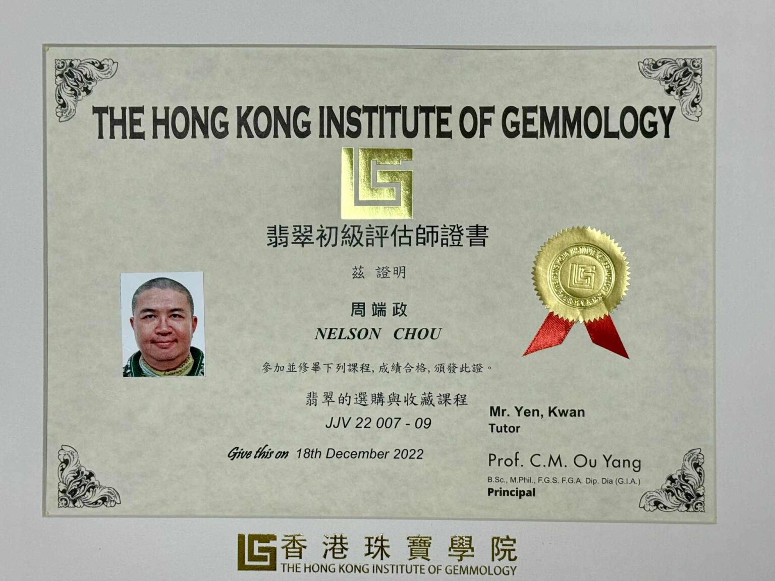 周端政 Nelson Chou 取得香港珠寶學院翡翠初級評估師證書
