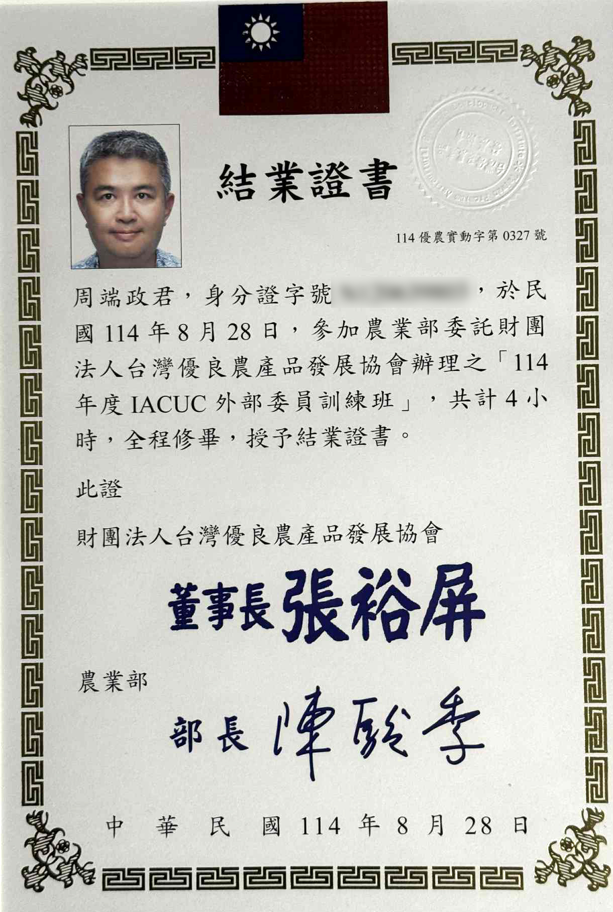 周端政 Nelson Chou 完成 IACUC 外部委員訓練班結業證書