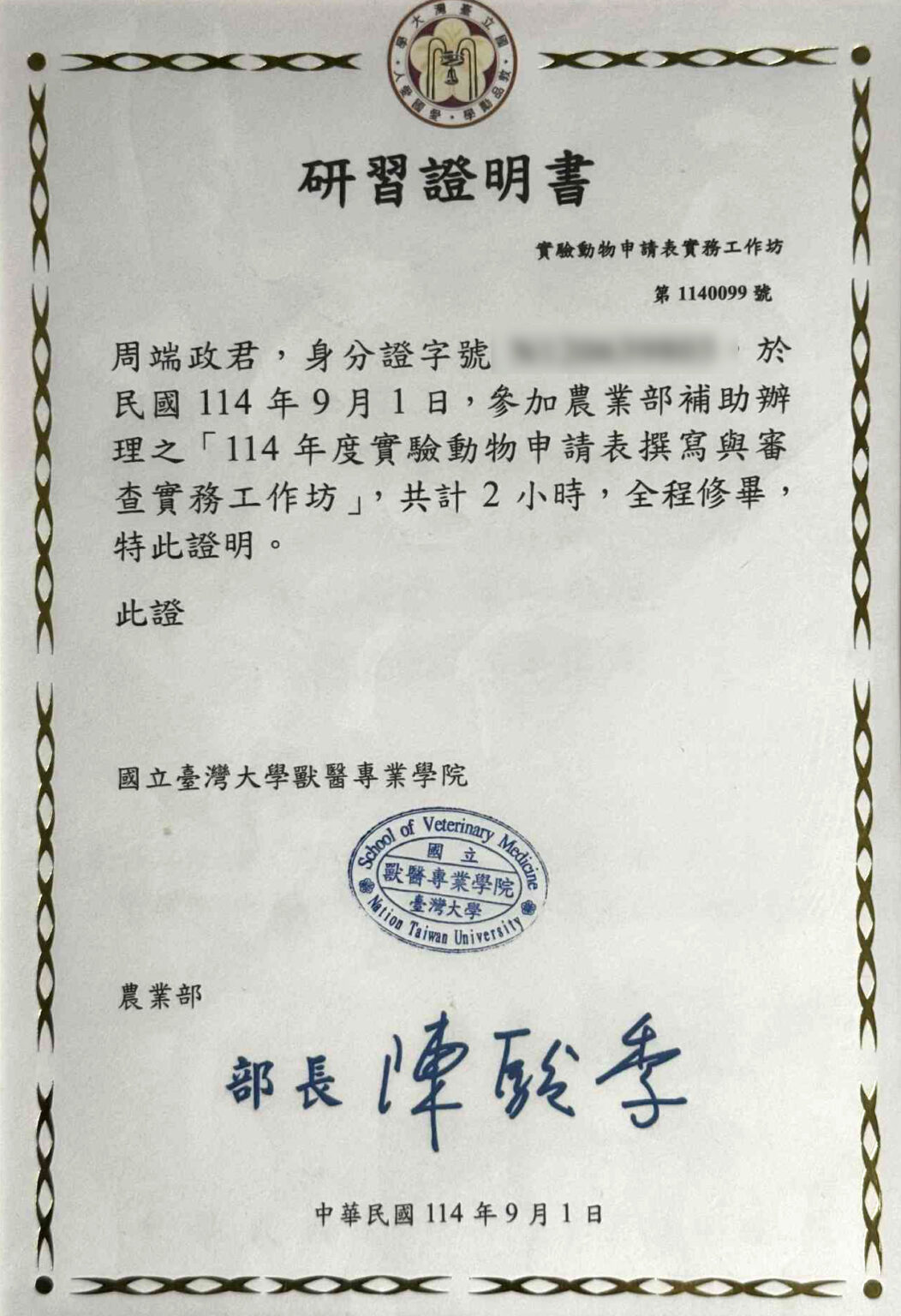 周端政 Nelson Chou 完成臺灣大學實驗動物申請與審查實務工作坊研習證明