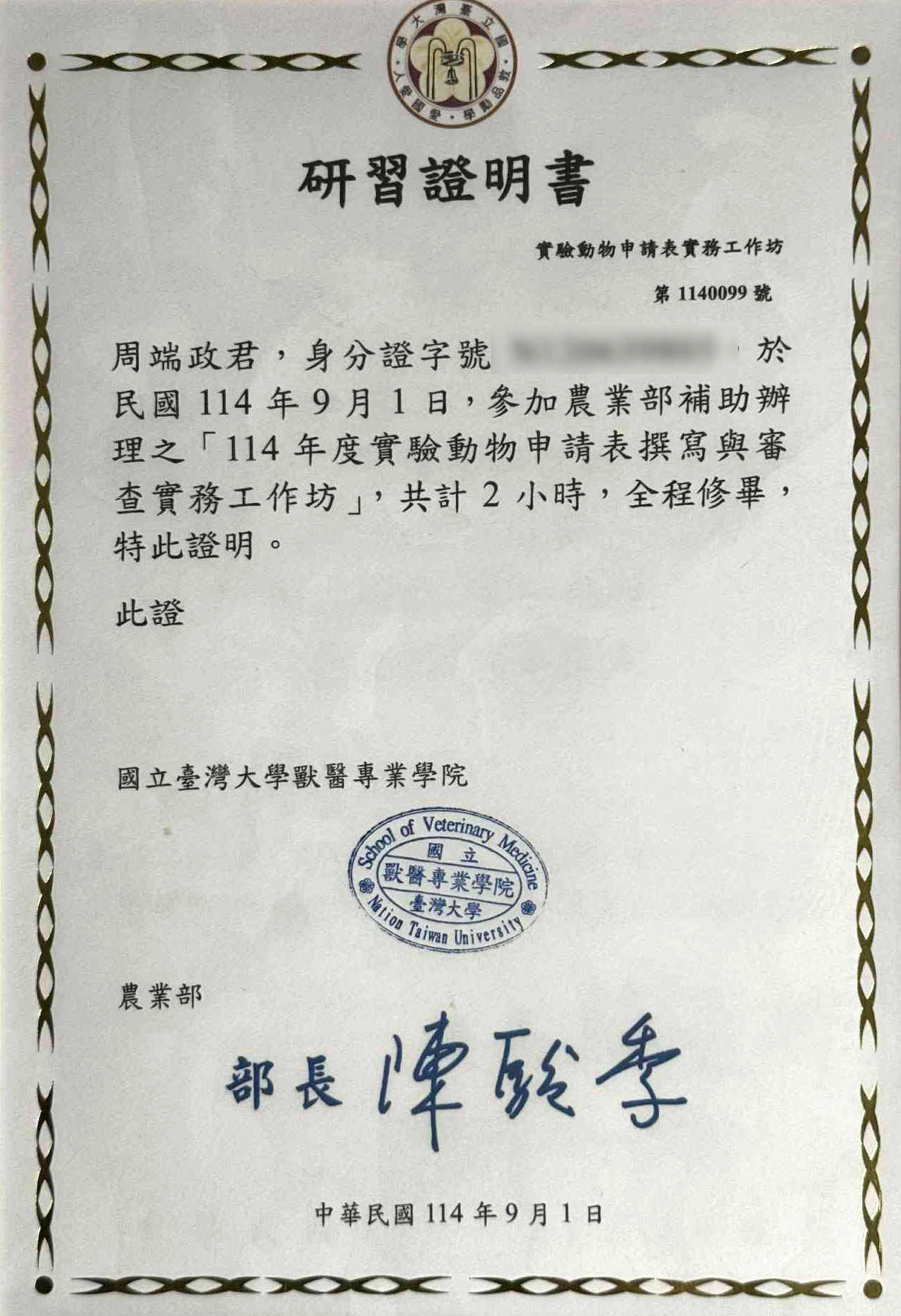 周端政 Nelson Chou 完成臺灣大學實驗動物申請與審查實務工作坊研習證明