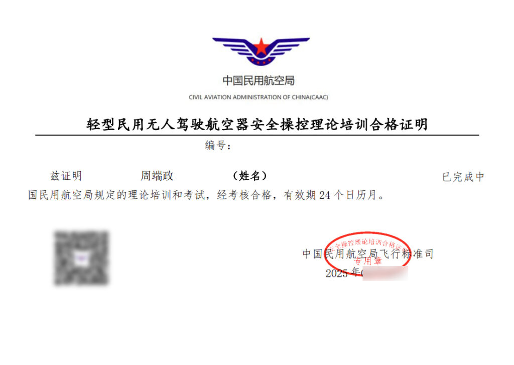 周端政 Nelson Chou 取得輕型民用無人駕駛航空器安全操控理論培訓合格證明