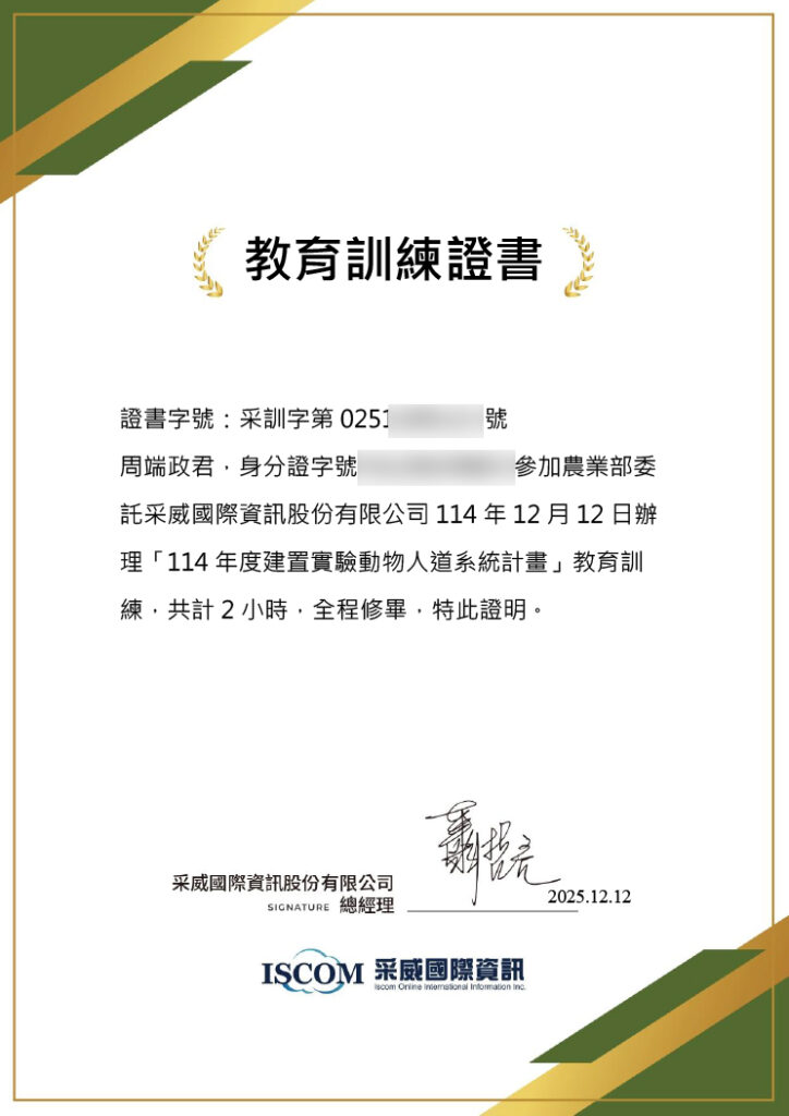 周端政完成實驗動物人道管理系統教育訓練之證書