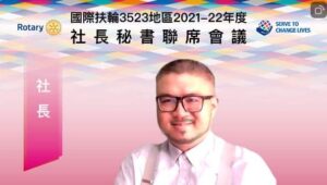 國際扶輪 3523 地區 2021-22 年度社長秘書聯席會議視訊識別卡，社長周端政