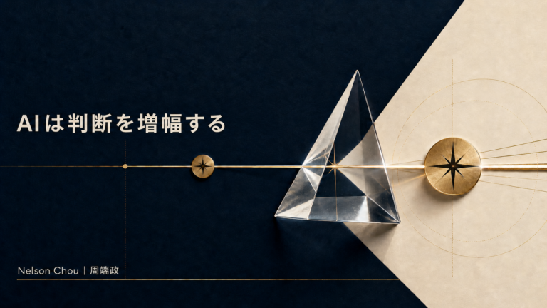 AIが人間の判断を代替せず増幅することを、プリズムと羅針盤で表現したアイキャッチ画像｜Nelson Chou