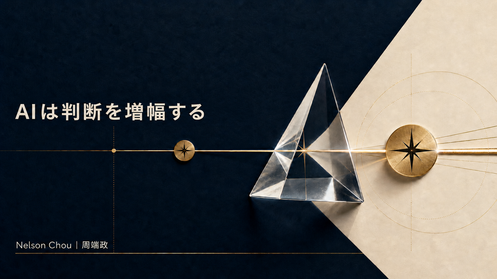 AIが人間の判断を代替せず増幅することを、プリズムと羅針盤で表現したアイキャッチ画像｜Nelson Chou