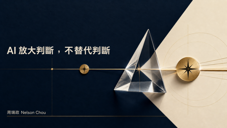 AI 放大判斷、不替代判斷的精選視覺，以稜鏡與羅盤象徵人類判斷經 AI 放大｜周端政 Nelson Chou