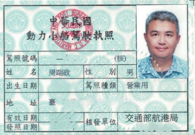 周端政 Nelson Chou 取得中華民國動力小艇駕駛執照(營業用)