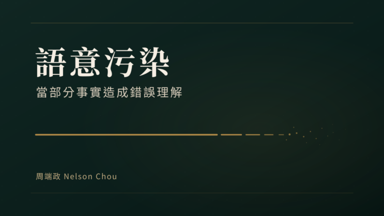 語意污染特色圖：深底金字，一條金色邊界線逐漸斷裂暈散，標題為語意污染，副標為當部分事實造成錯誤理解