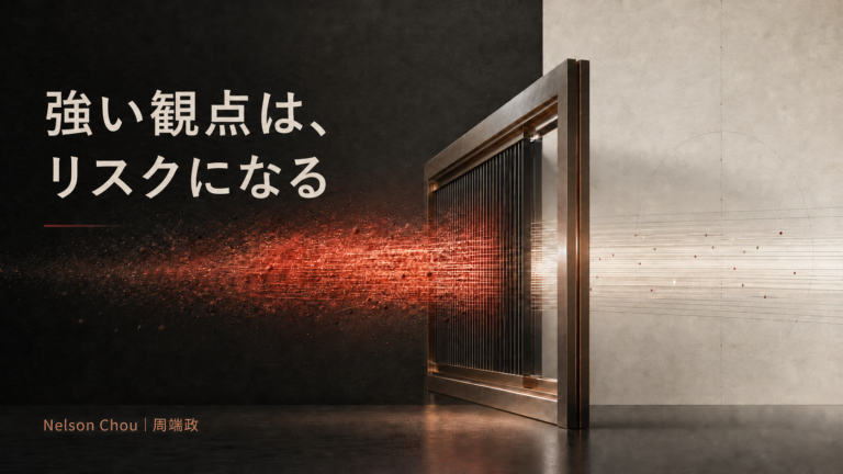 強い観点が判断ゲートを通過し、強い信号から構造化された情報へ変わる様子を表したアイキャッチ画像｜Nelson Chou