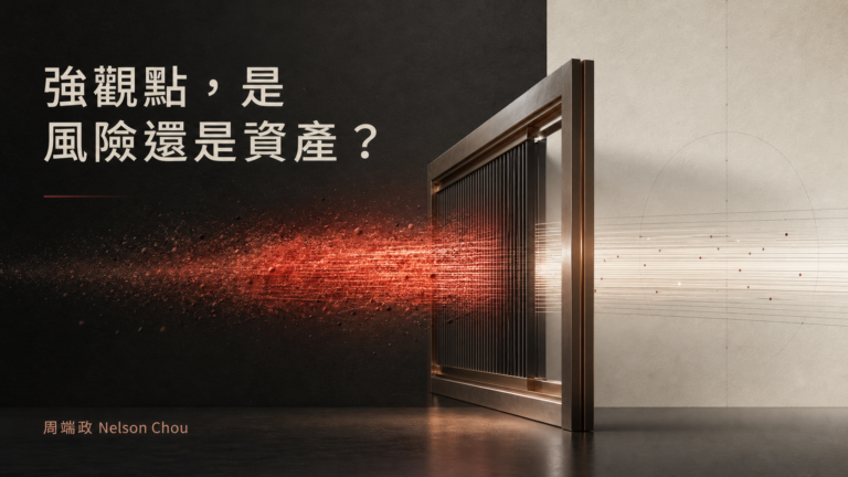 強觀點通過第一層判斷閘門，由高強度訊號轉為可追溯結構的精選視覺｜周端政 Nelson Chou